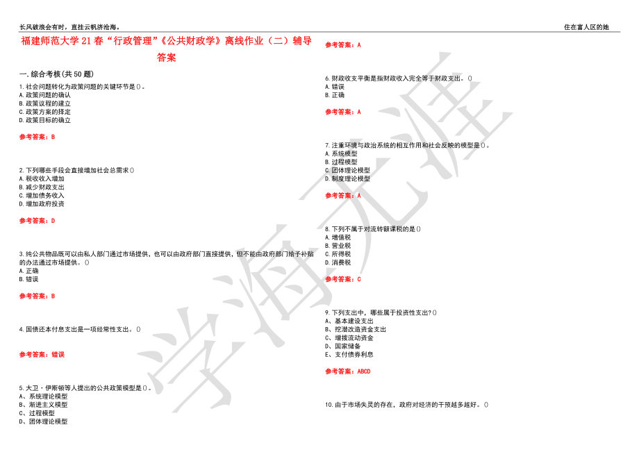 福建师范大学21春“行政管理”《公共财政学》离线作业（二）辅导答案5_第1页