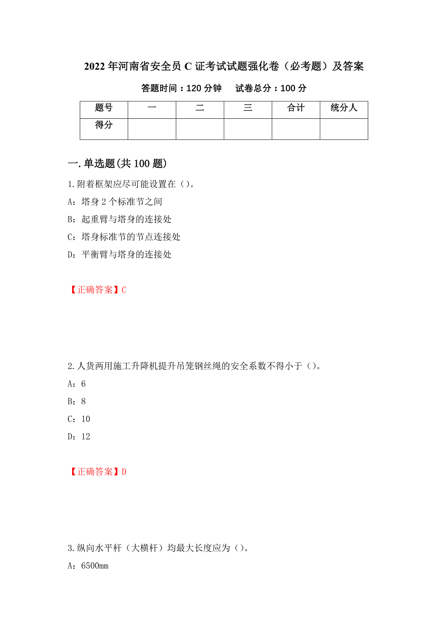 2022年河南省安全员C证考试试题强化卷（必考题）及答案【43】_第1页