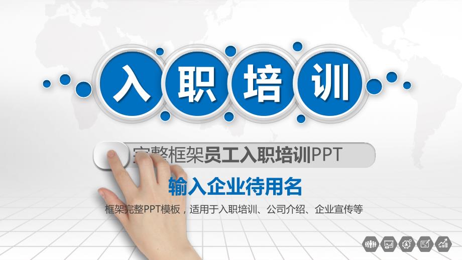 新员工入职培训手册ppt模板课件_第1页