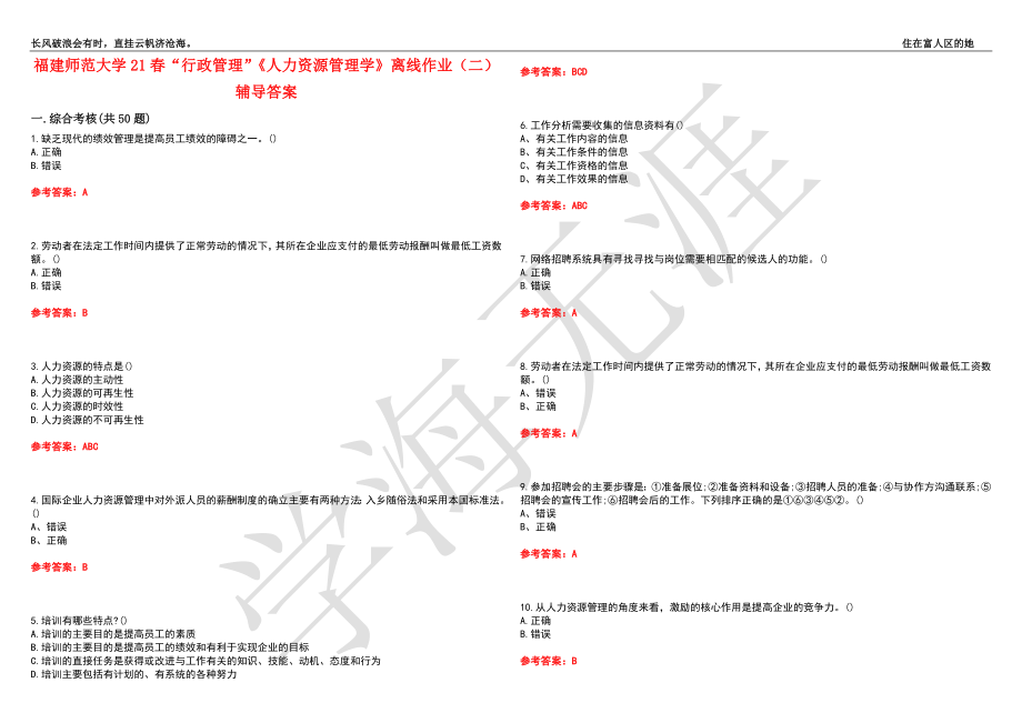 福建师范大学21春“行政管理”《人力资源管理学》离线作业（二）辅导答案4_第1页