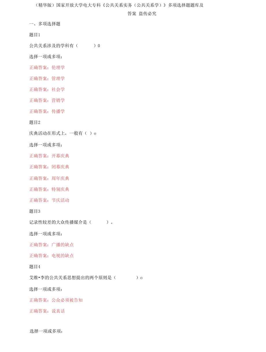 （2022更新）国家开放大学电大专科《公共关系实务（公共关系学）》多项选择题题库及答案_第1页