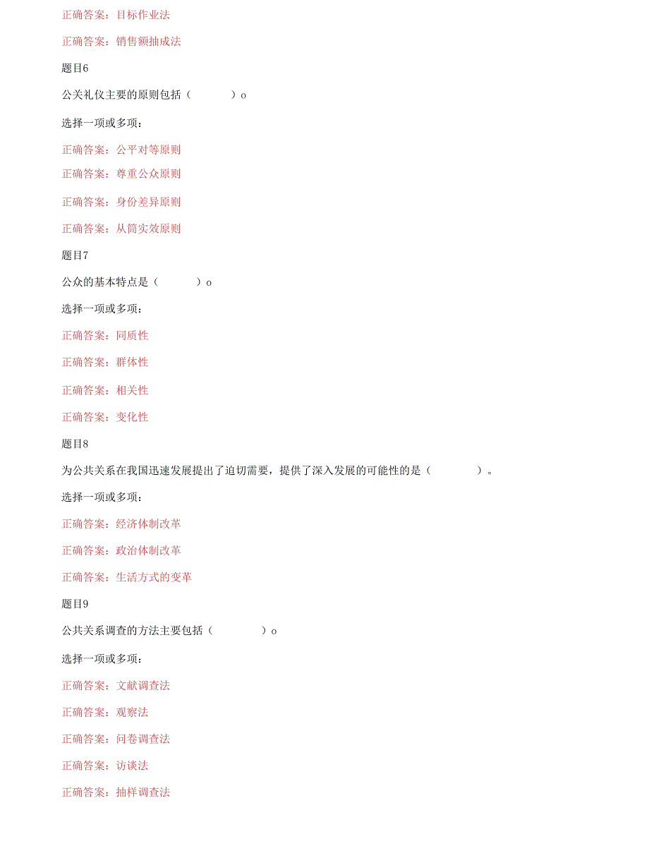（2022更新）国家开放大学电大专科《公共关系实务（公共关系学）》多项选择题题库及答案_第3页