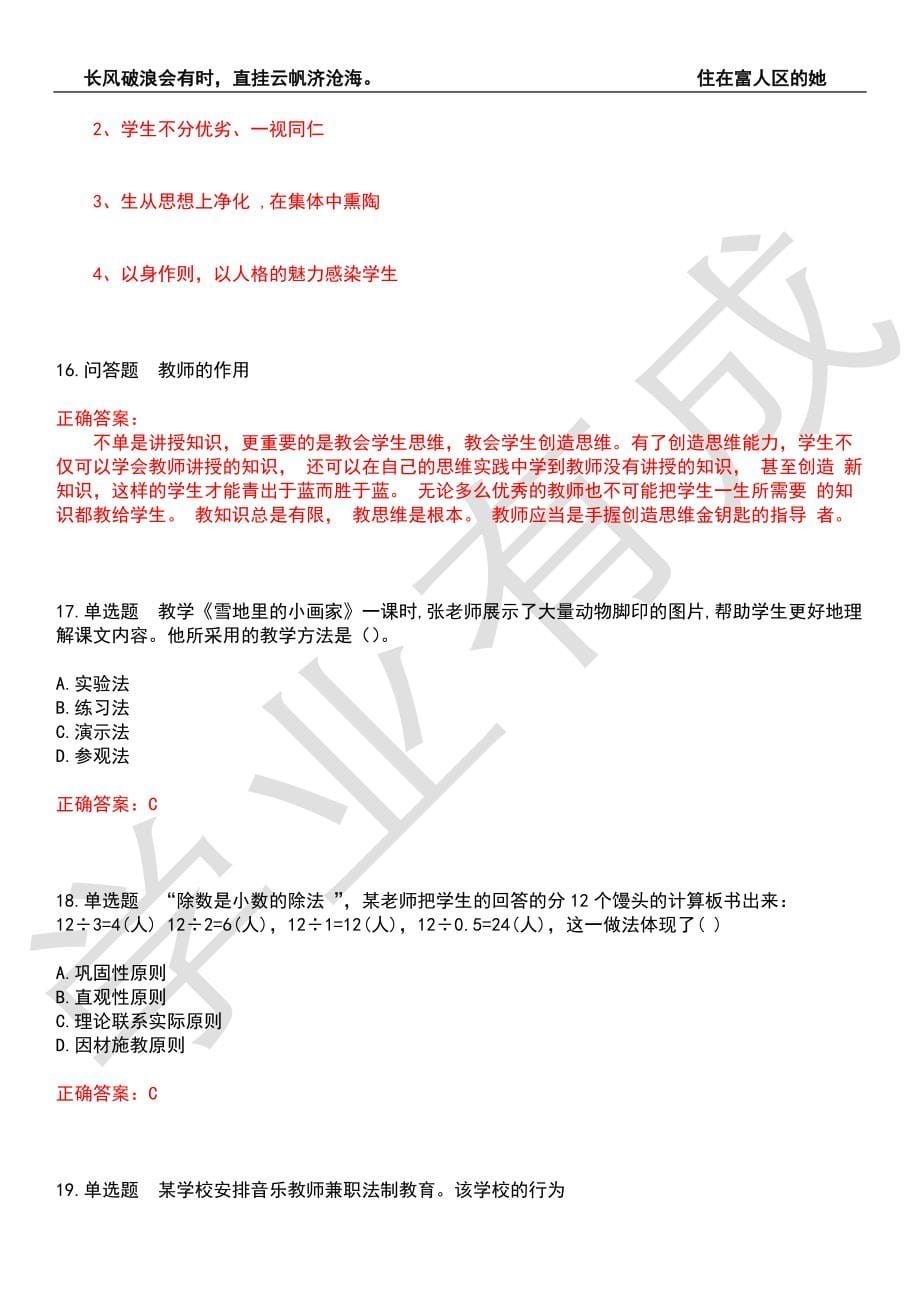 2022年教师资格-小学教育学考前拔高检测卷4（有答案）_第5页