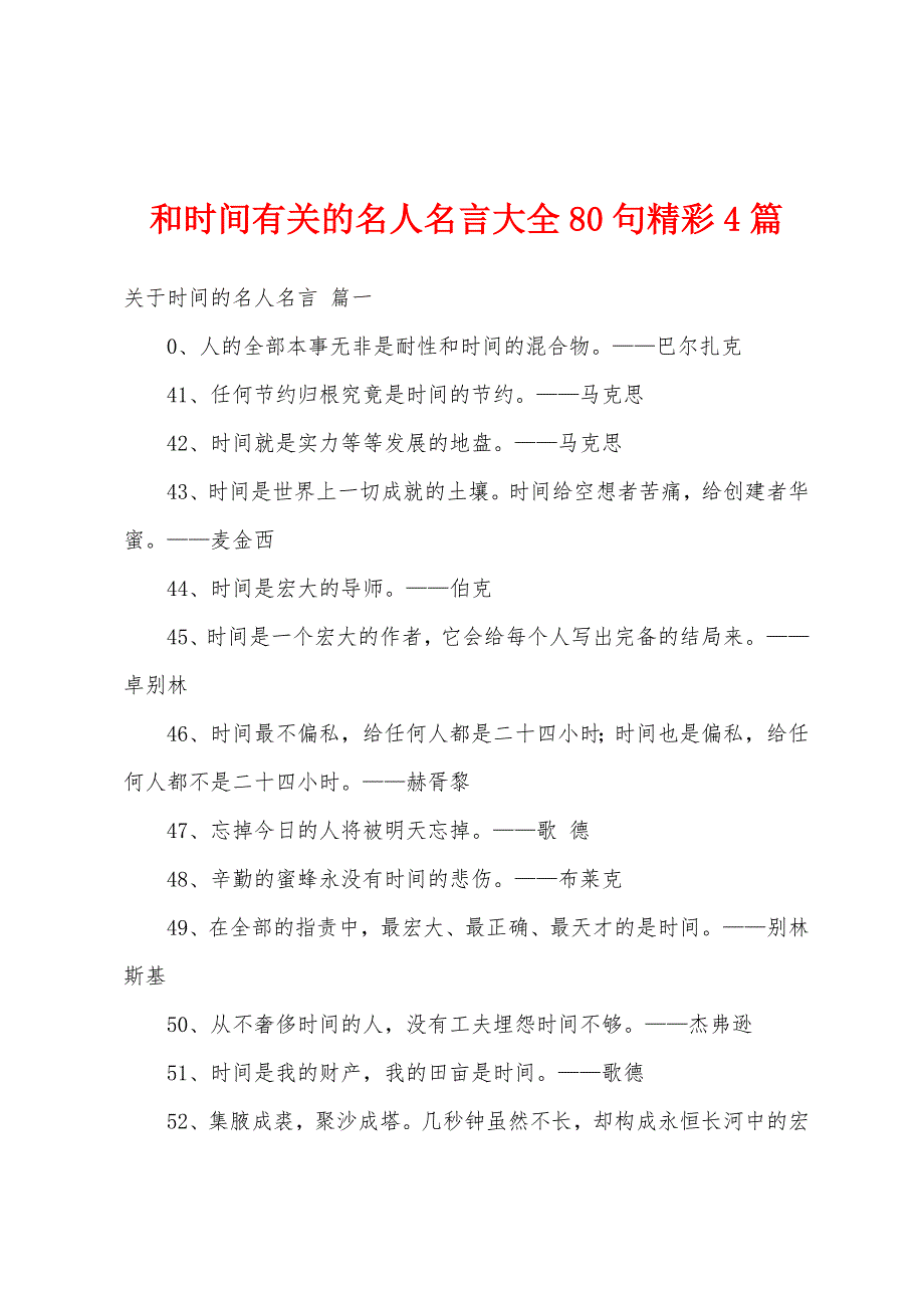 和时间有关的名人名言大全80句精彩4篇_第1页
