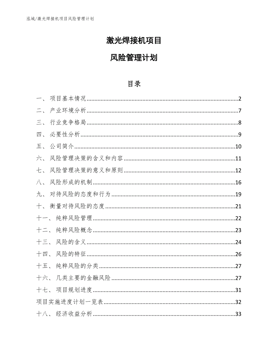 激光焊接机项目风险管理计划【参考】_第1页