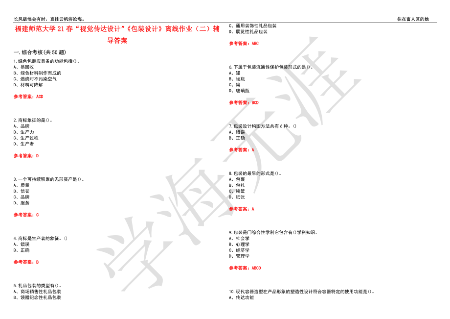 福建师范大学21春“视觉传达设计”《包装设计》离线作业（二）辅导答案9_第1页