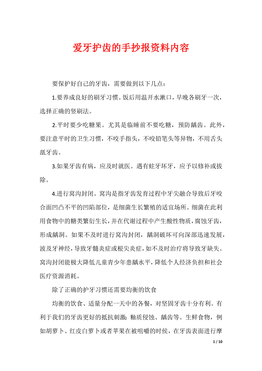 爱牙护齿的手抄报资料内容_第1页