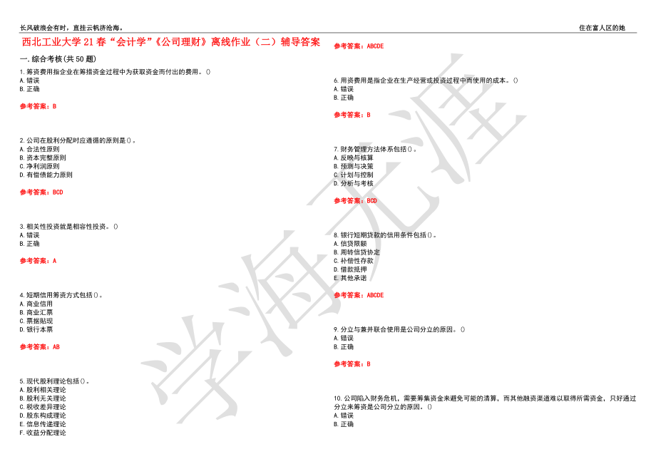 西北工业大学21春“会计学”《公司理财》离线作业（二）辅导答案7_第1页