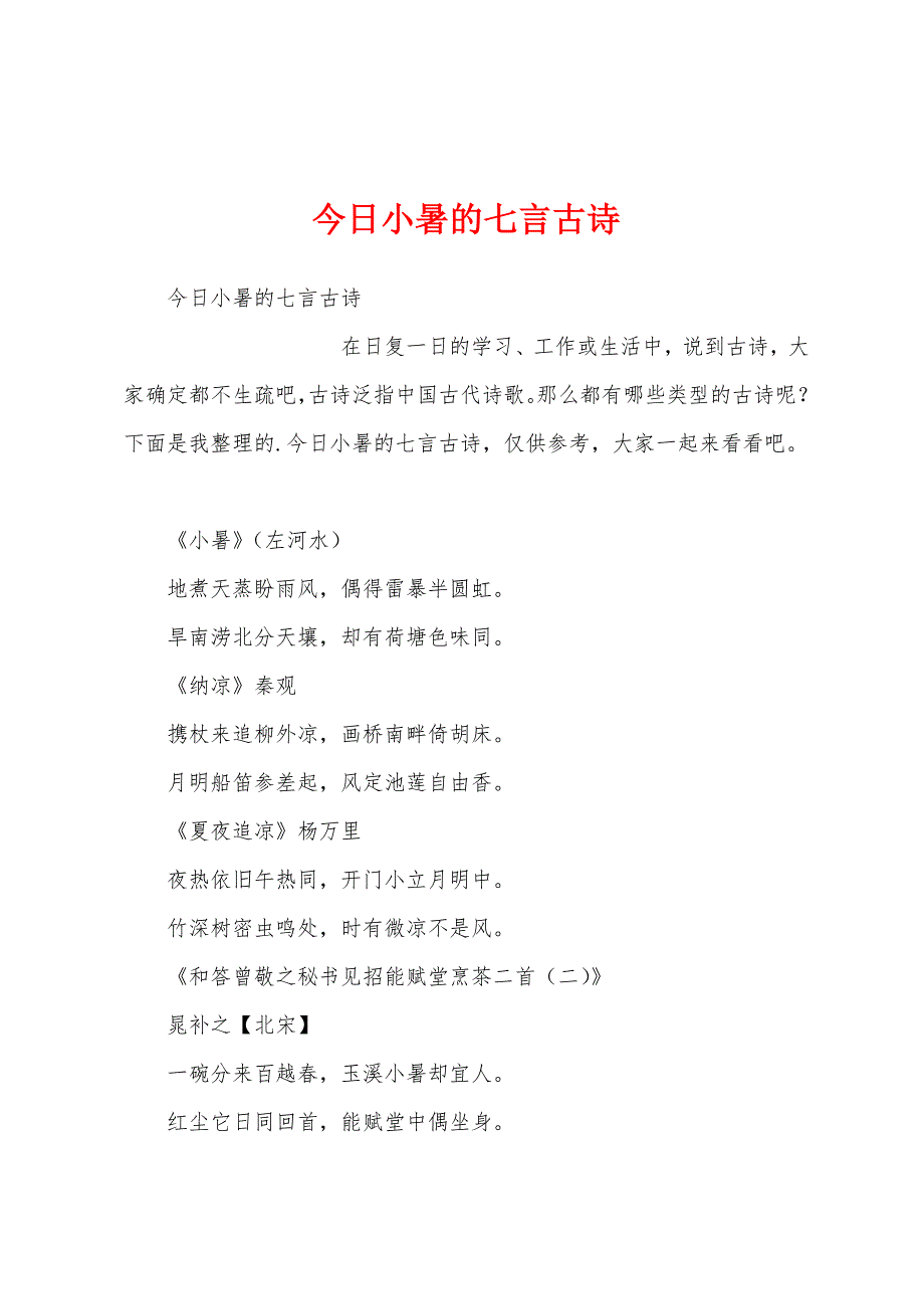 今日小暑的七言古诗_第1页