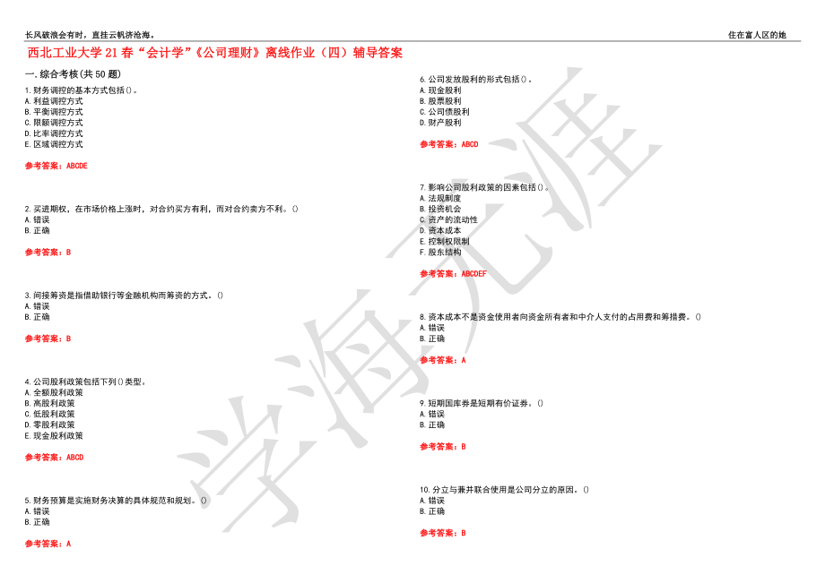 西北工业大学21春“会计学”《公司理财》离线作业（四）辅导答案3_第1页