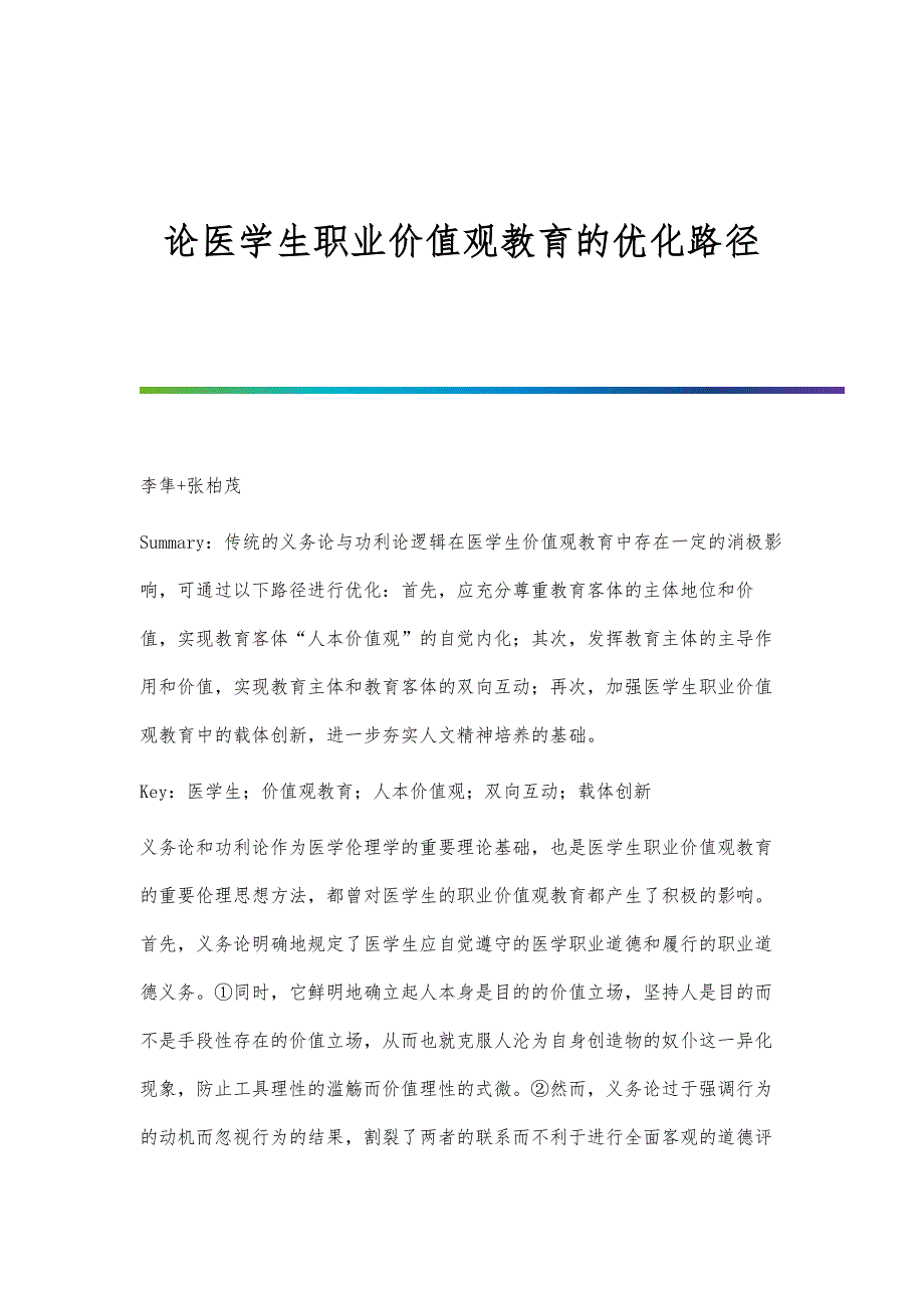 论医学生职业价值观教育的优化路径_第1页