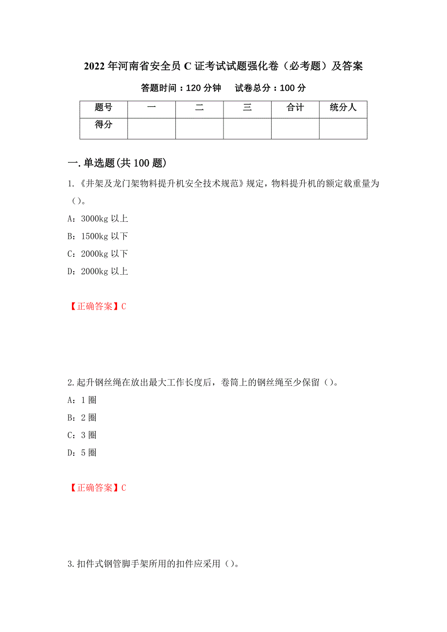 2022年河南省安全员C证考试试题强化卷（必考题）及答案（第40卷）_第1页