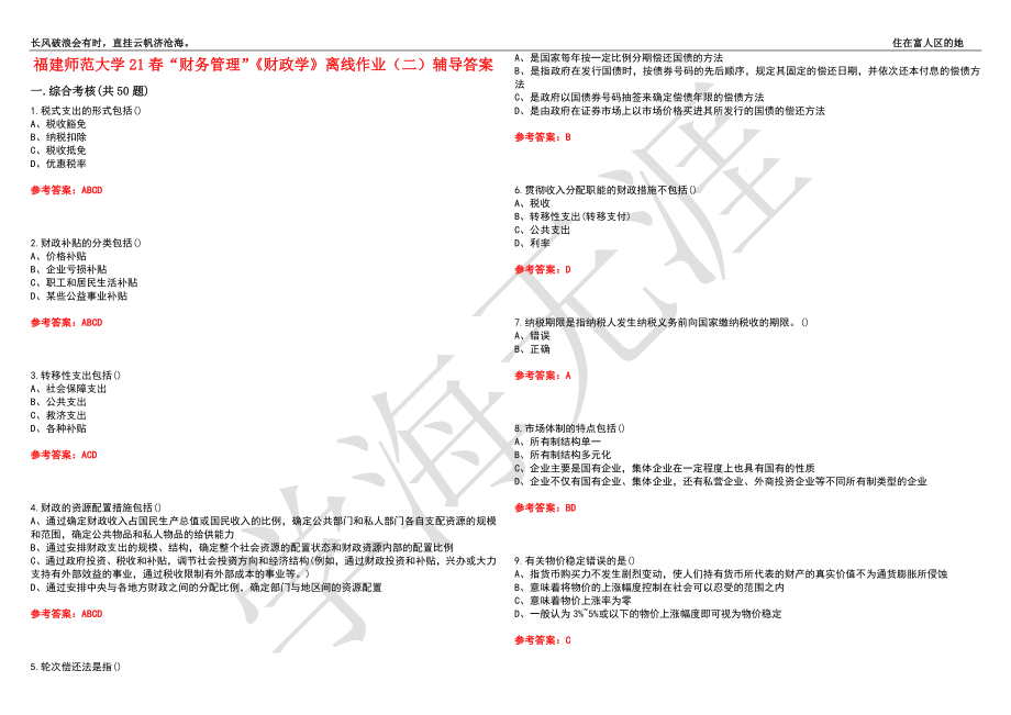 福建师范大学21春“财务管理”《财政学》离线作业（二）辅导答案6_第1页