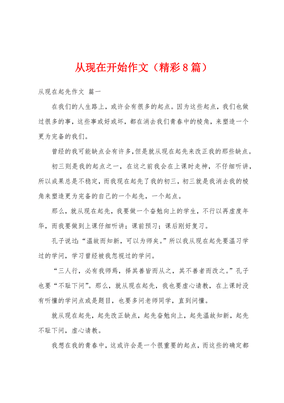 从现在开始作文（精彩8篇）_第1页