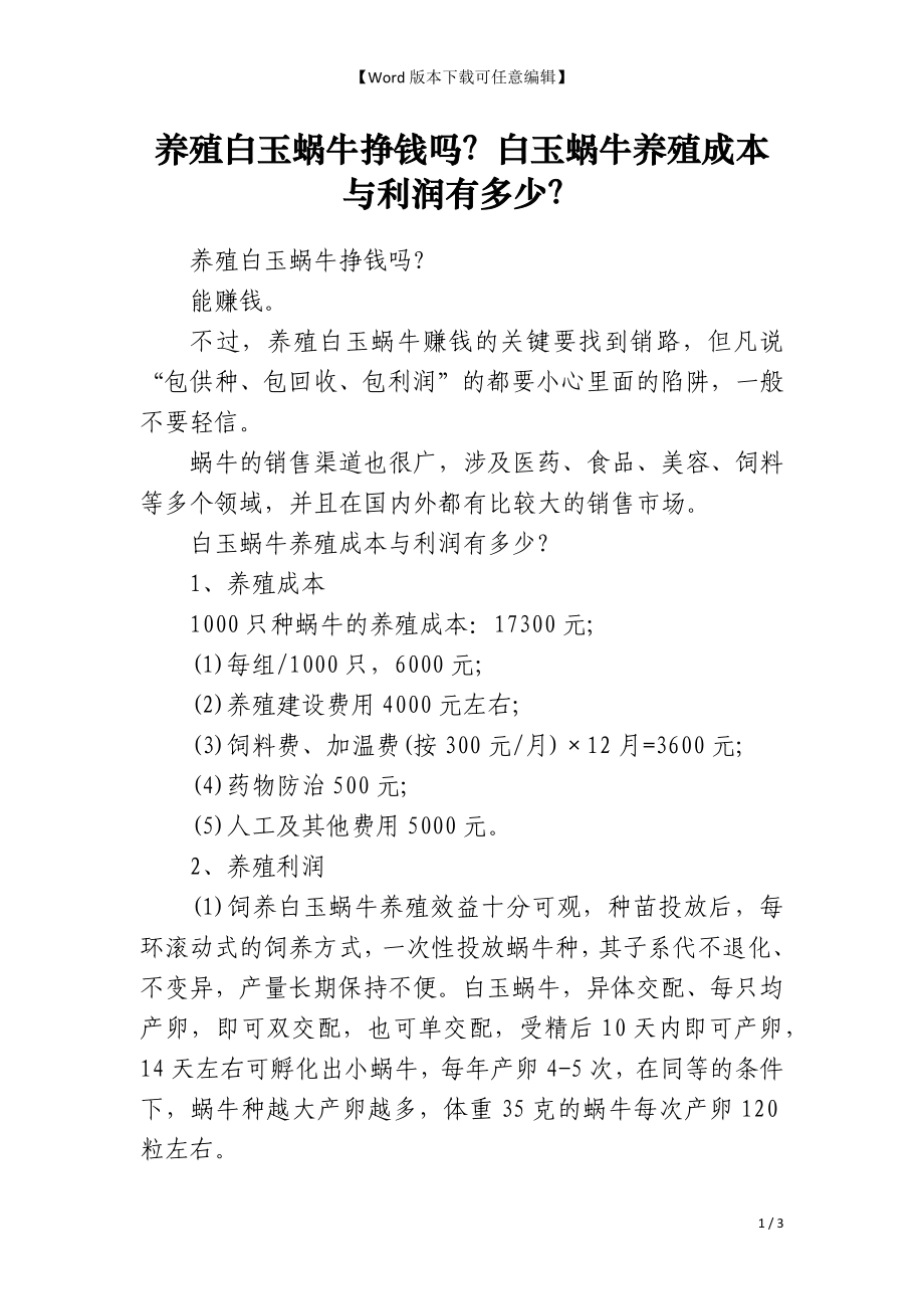 养殖白玉蜗牛挣钱吗？白玉蜗牛养殖成本与利润有多少？_第1页