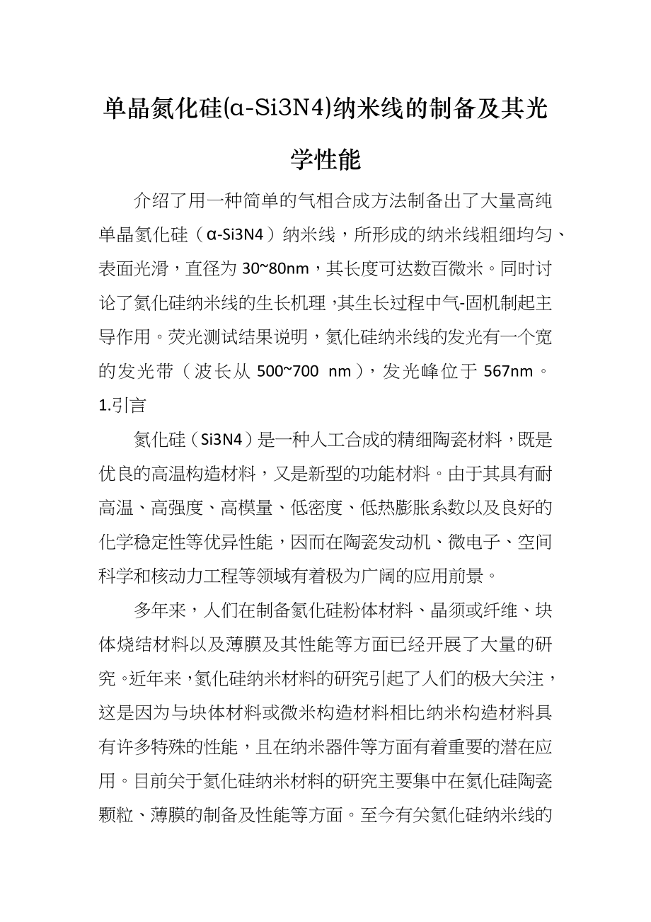 单晶氮化硅(α-Si3N4)纳米线的制备及其光学性能_第1页