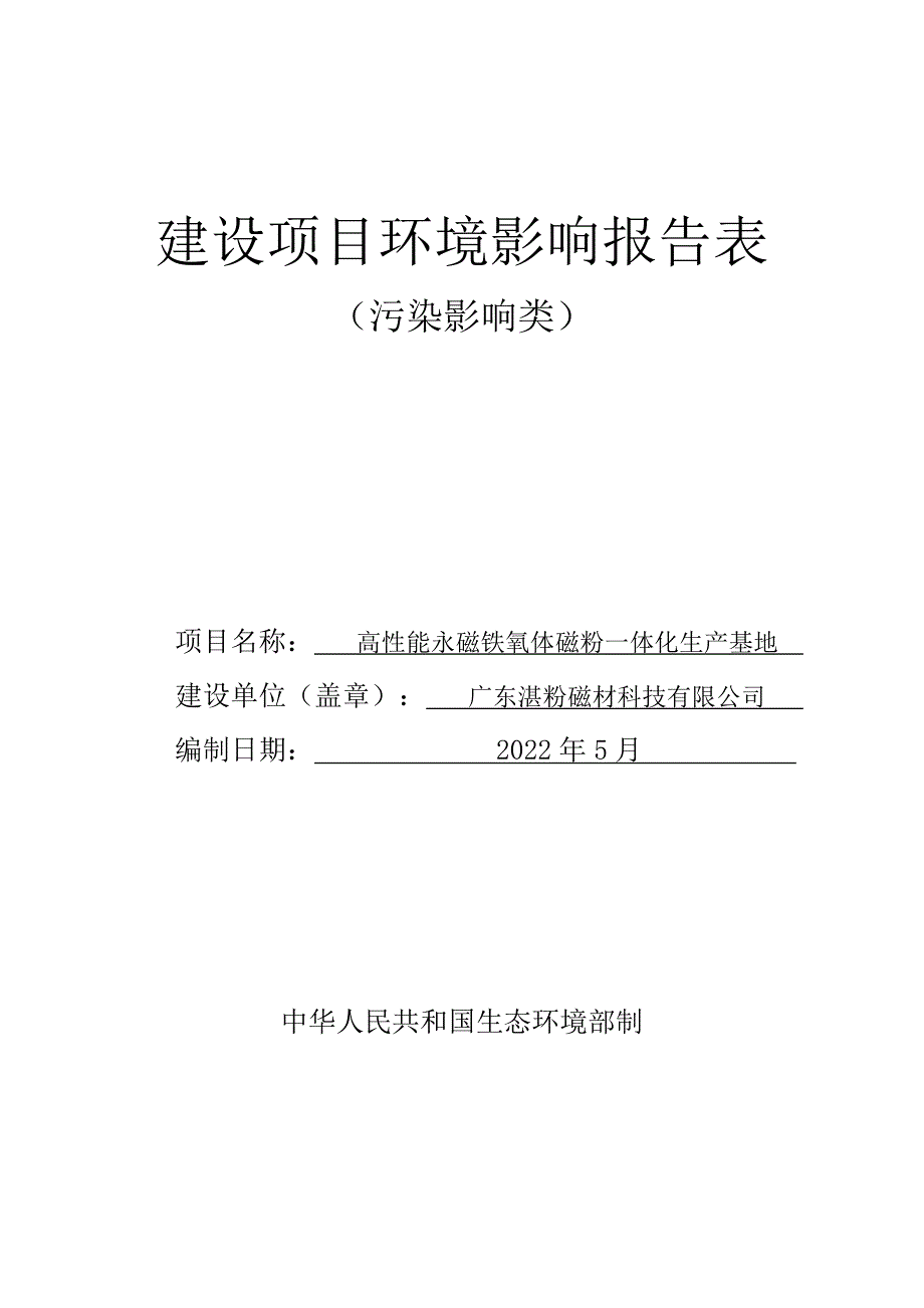 高性能永磁铁氧体磁粉一体化生产基地环境影响报告_第1页