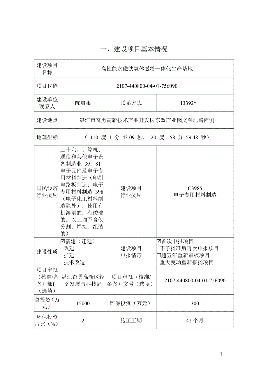 高性能永磁铁氧体磁粉一体化生产基地环境影响报告_第2页