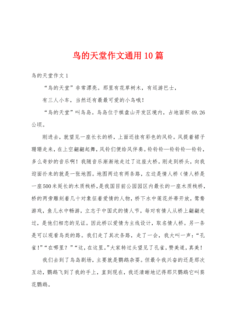 鸟的天堂作文通用10篇_第1页