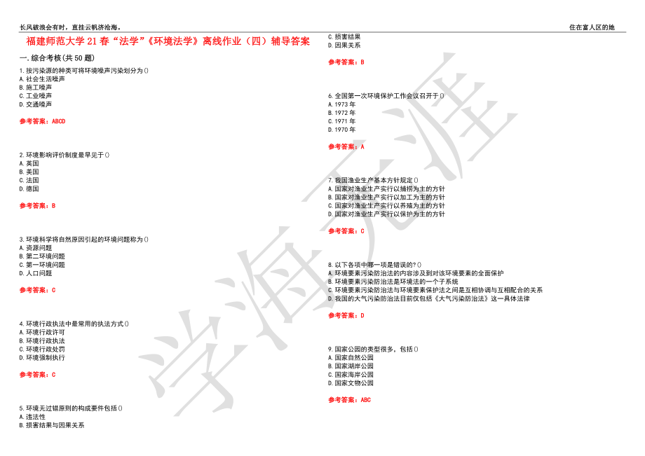 福建师范大学21春“法学”《环境法学》离线作业（四）辅导答案2_第1页