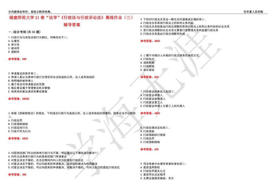 福建师范大学21春“法学”《行政法与行政诉讼法》离线作业（三）辅导答案1_第1页