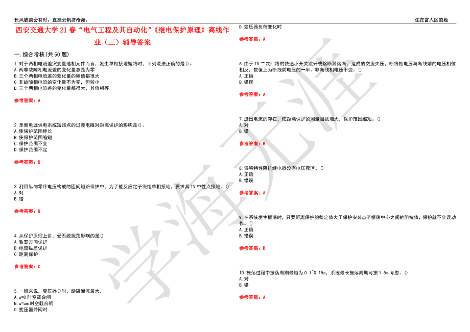 西安交通大学21春“电气工程及其自动化”《继电保护原理》离线作业（三）辅导答案8_第1页