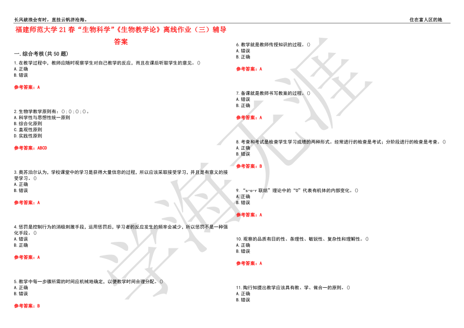 福建师范大学21春“生物科学”《生物教学论》离线作业（三）辅导答案9_第1页