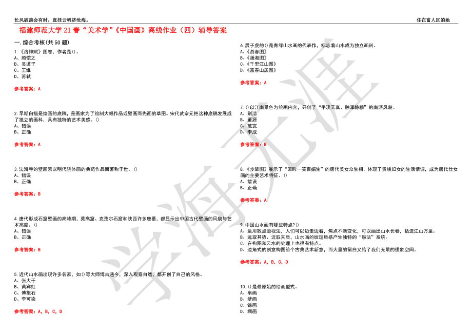 福建师范大学21春“美术学”《中国画》离线作业（四）辅导答案1_第1页