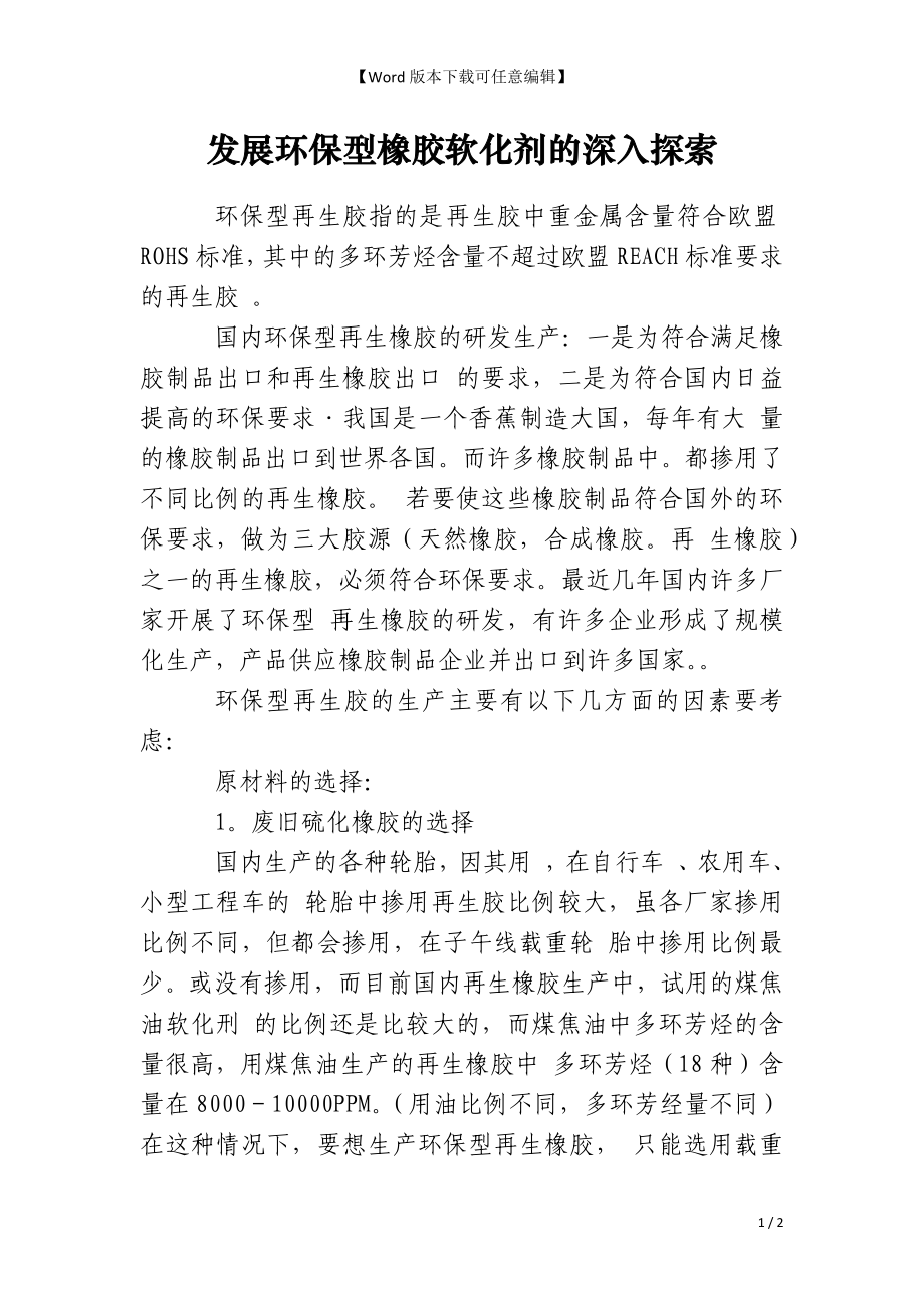 发展环保型橡胶软化剂的深入探索_第1页