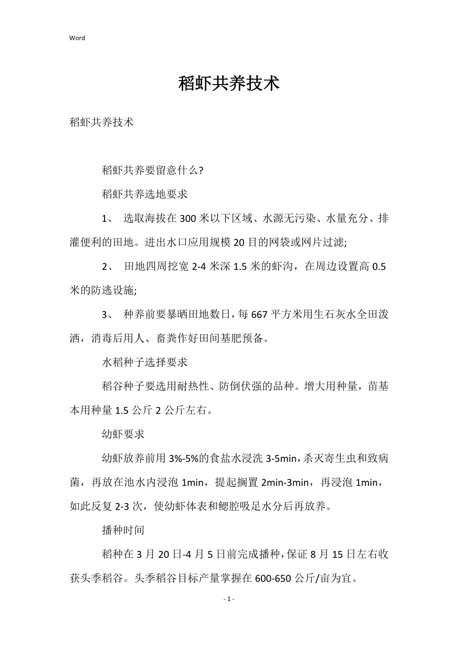 稻虾共养技术_第1页
