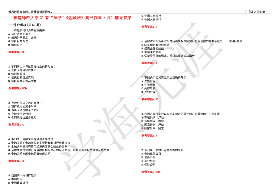 福建师范大学21春“法学”《金融法》离线作业（四）辅导答案6_第1页