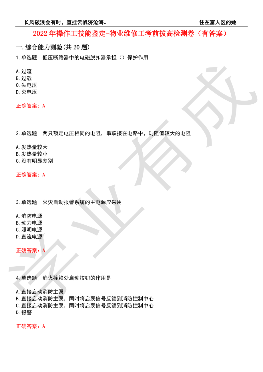 2022年操作工技能鉴定-物业维修工考前拔高检测卷9（有答案）_第1页