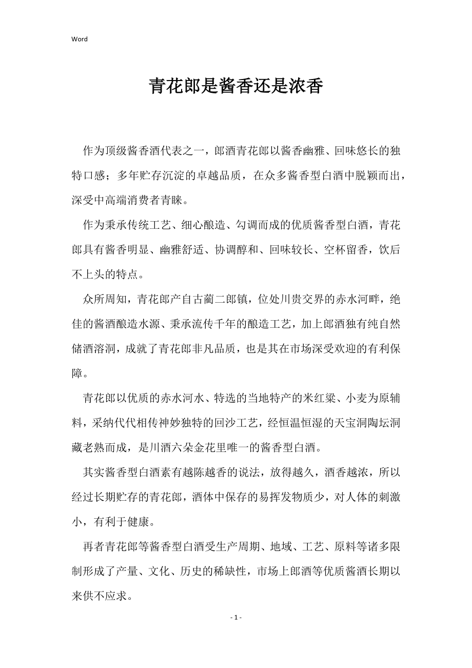 青花郎是酱香还是浓香_第1页