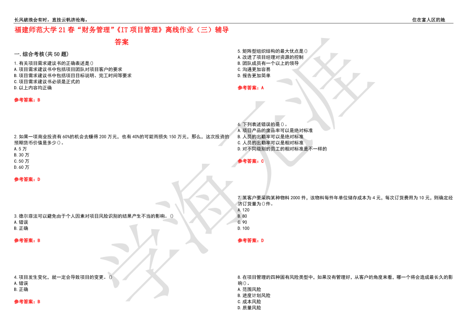 福建师范大学21春“财务管理”《IT项目管理》离线作业（三）辅导答案7_第1页