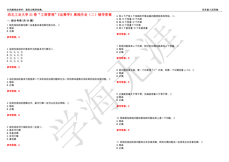 西北工业大学21春“工商管理”《运筹学》离线作业（二）辅导答案5_第1页