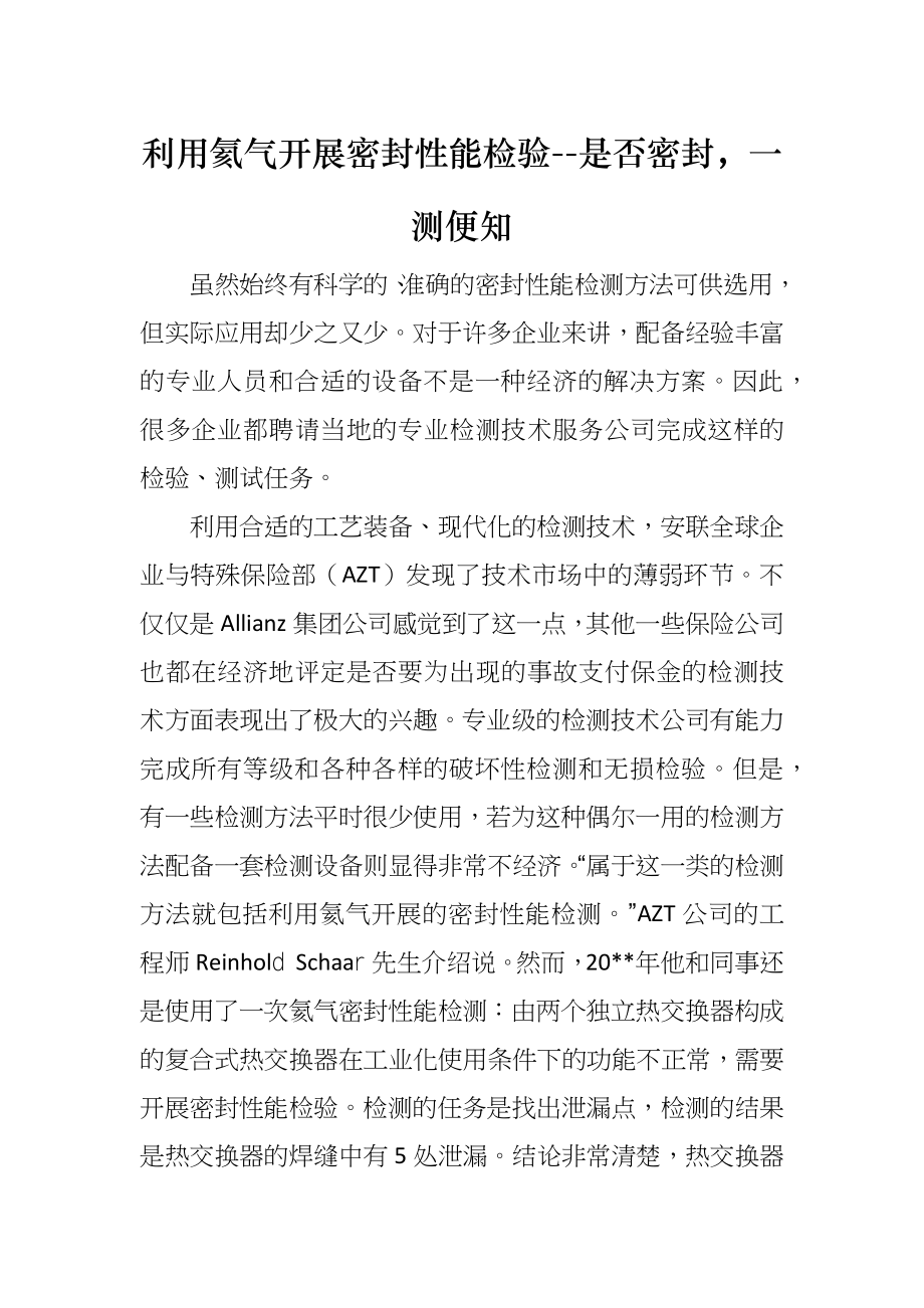 利用氦气开展密封性能检验--是否密封一测便知_第1页