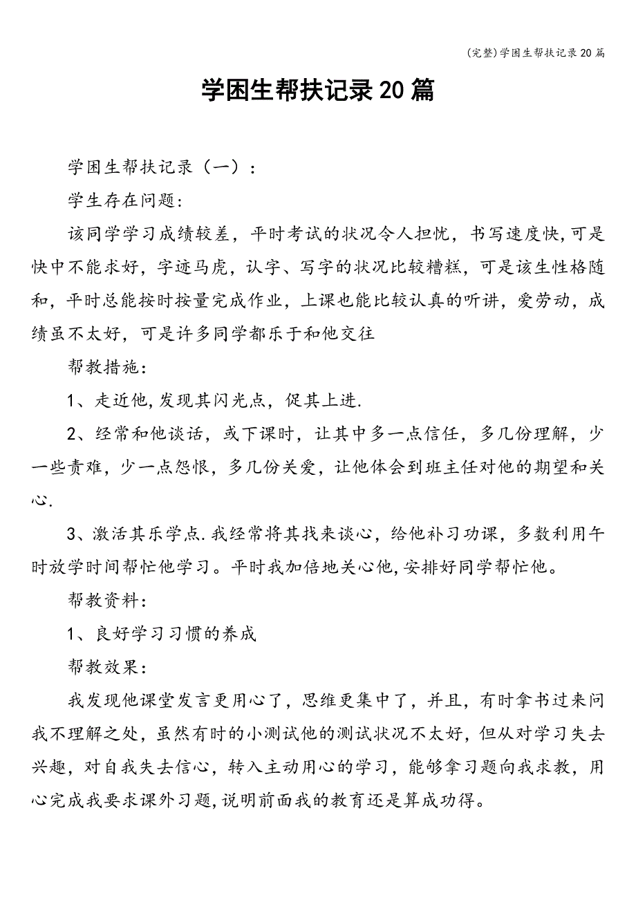 (完整)学困生帮扶记录20篇_第1页