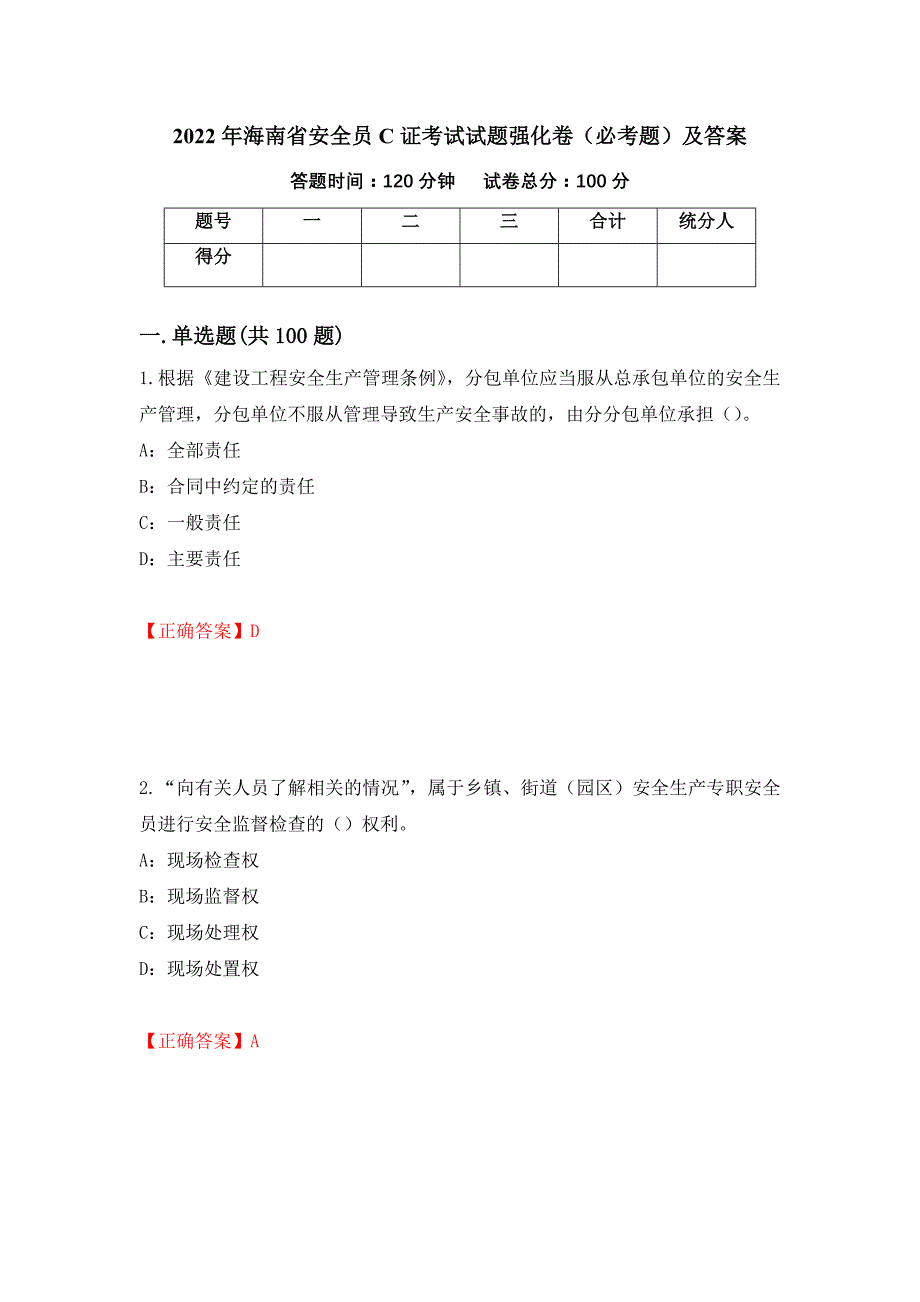 2022年海南省安全员C证考试试题强化卷（必考题）及答案（第76套）_第1页