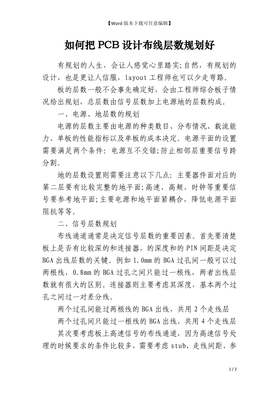 如何把PCB设计布线层数规划好_第1页