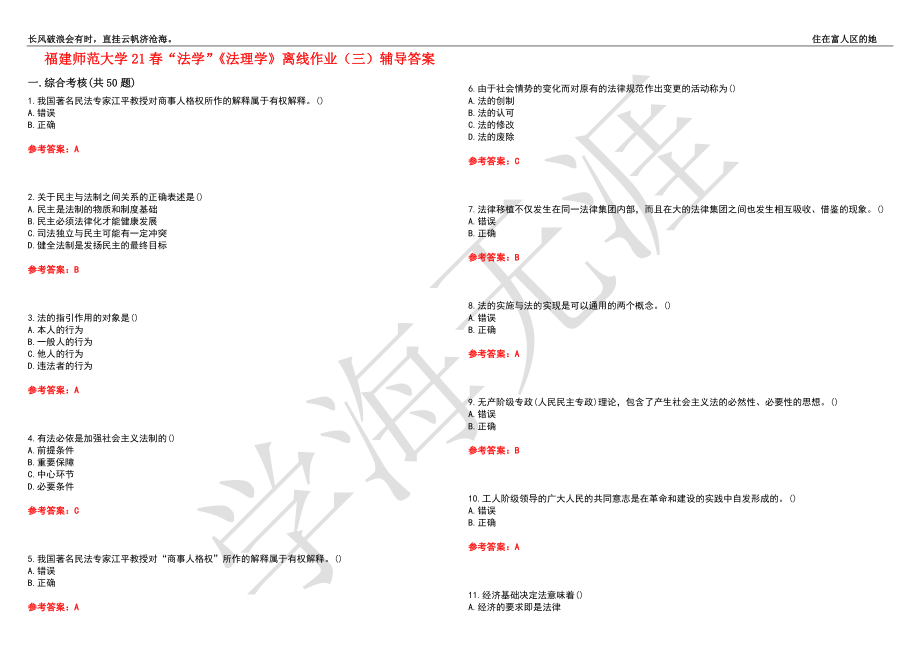 福建师范大学21春“法学”《法理学》离线作业（三）辅导答案6_第1页