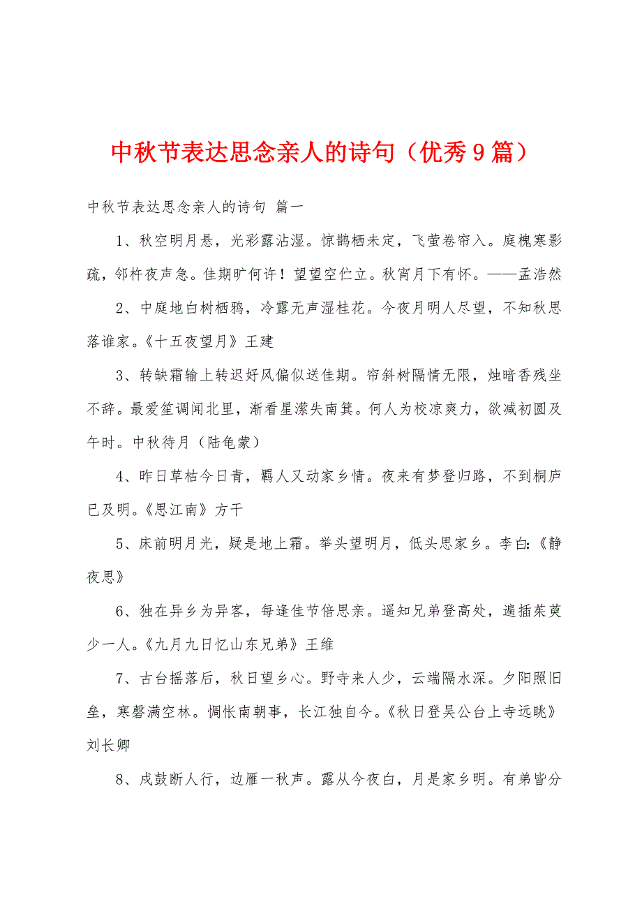 中秋节表达思念亲人的诗句（优秀9篇）_第1页