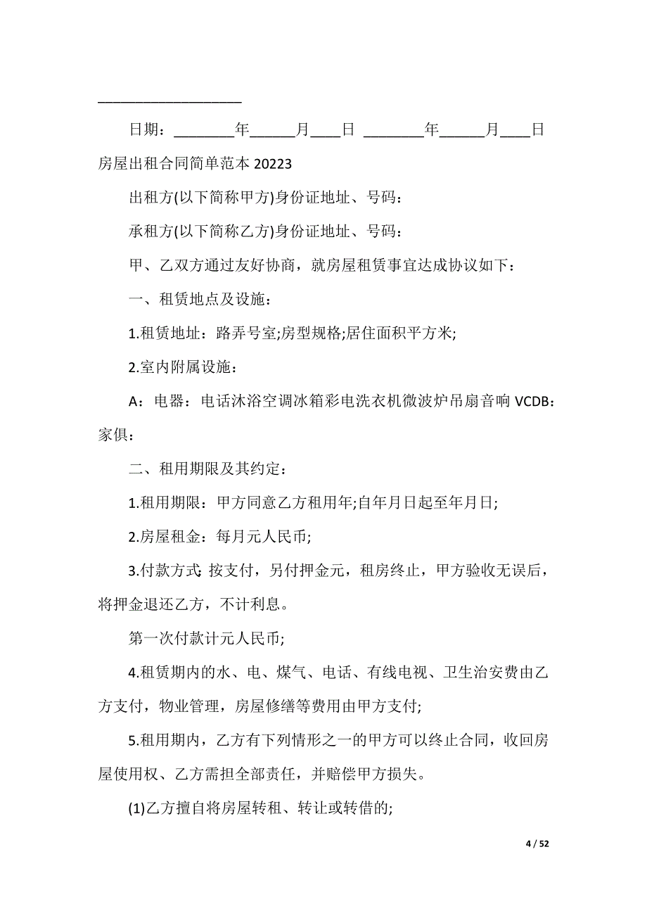 房屋出租合同简单范本2022_第4页