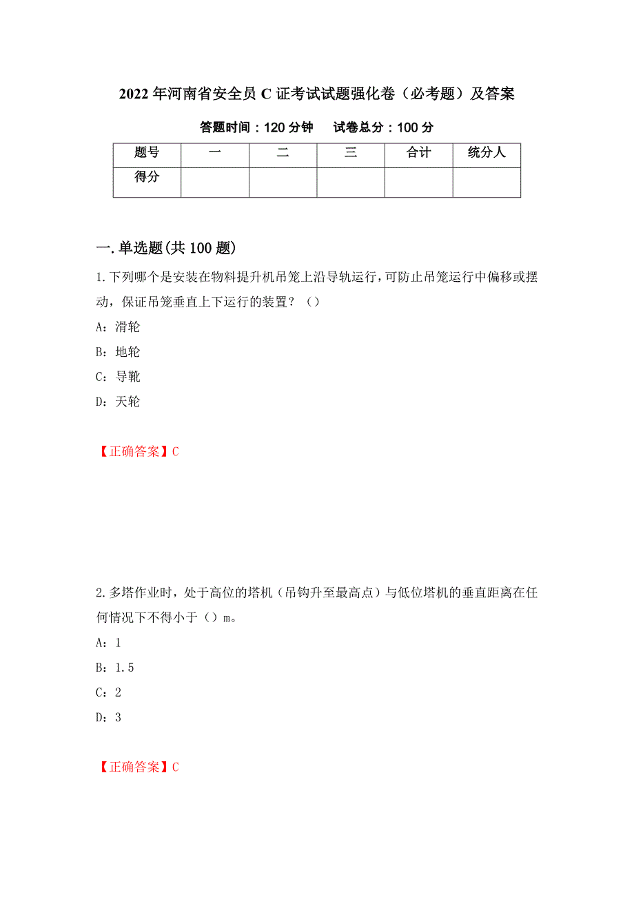 2022年河南省安全员C证考试试题强化卷（必考题）及答案[79]_第1页