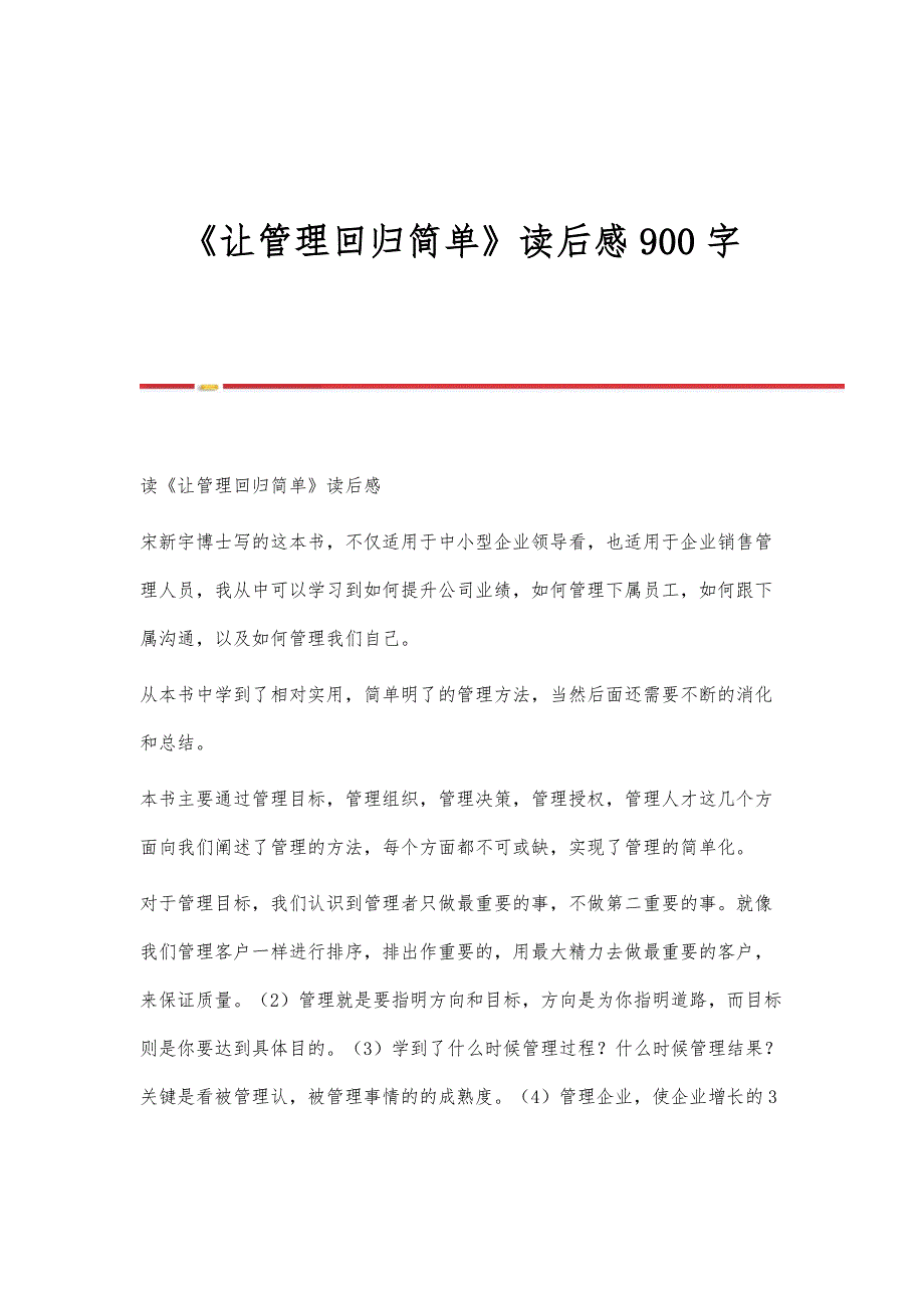 《让管理回归简单》读后感900字_第1页
