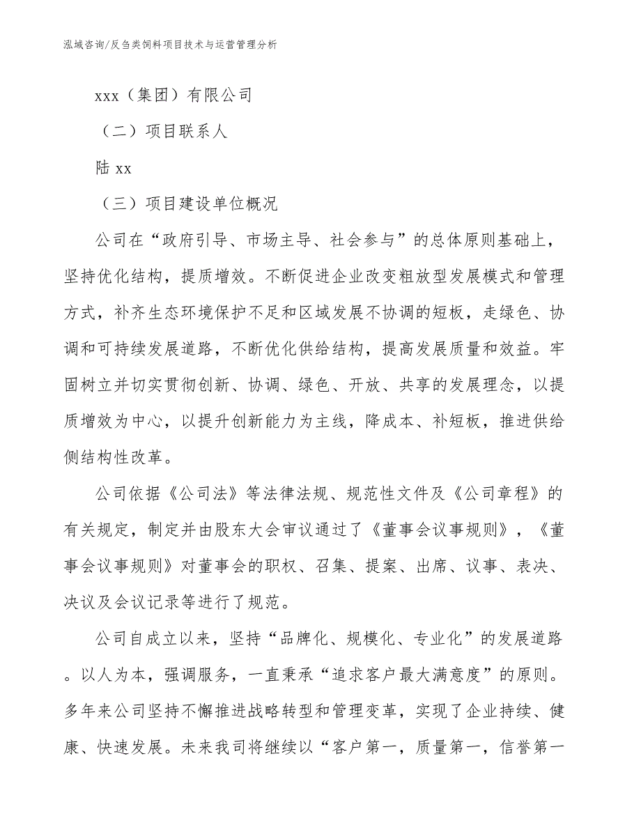 反刍类饲料项目技术与运营管理分析【参考】_第4页