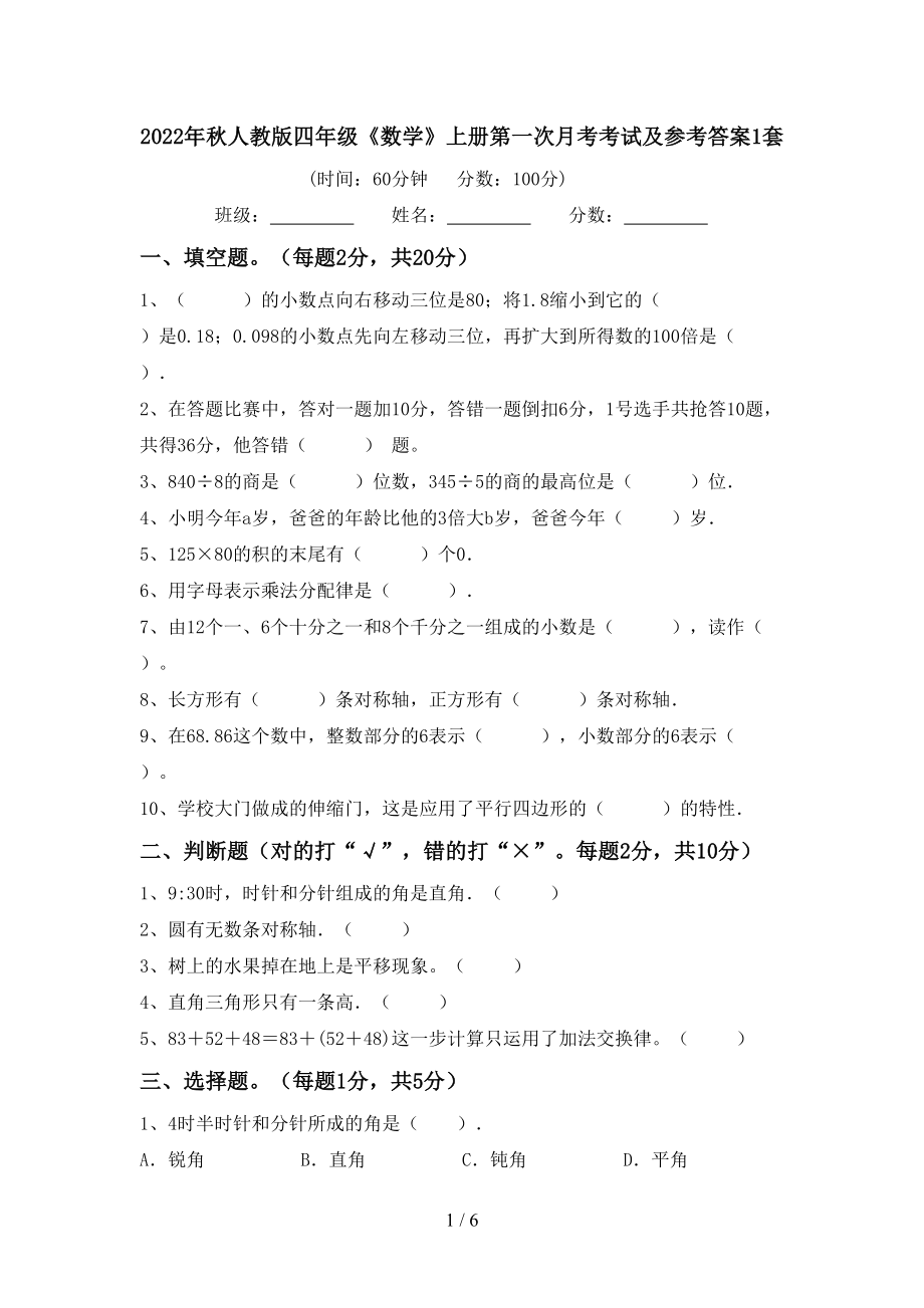 2022年秋人教版四年级《数学》上册第一次月考考试及参考答案1套_第1页