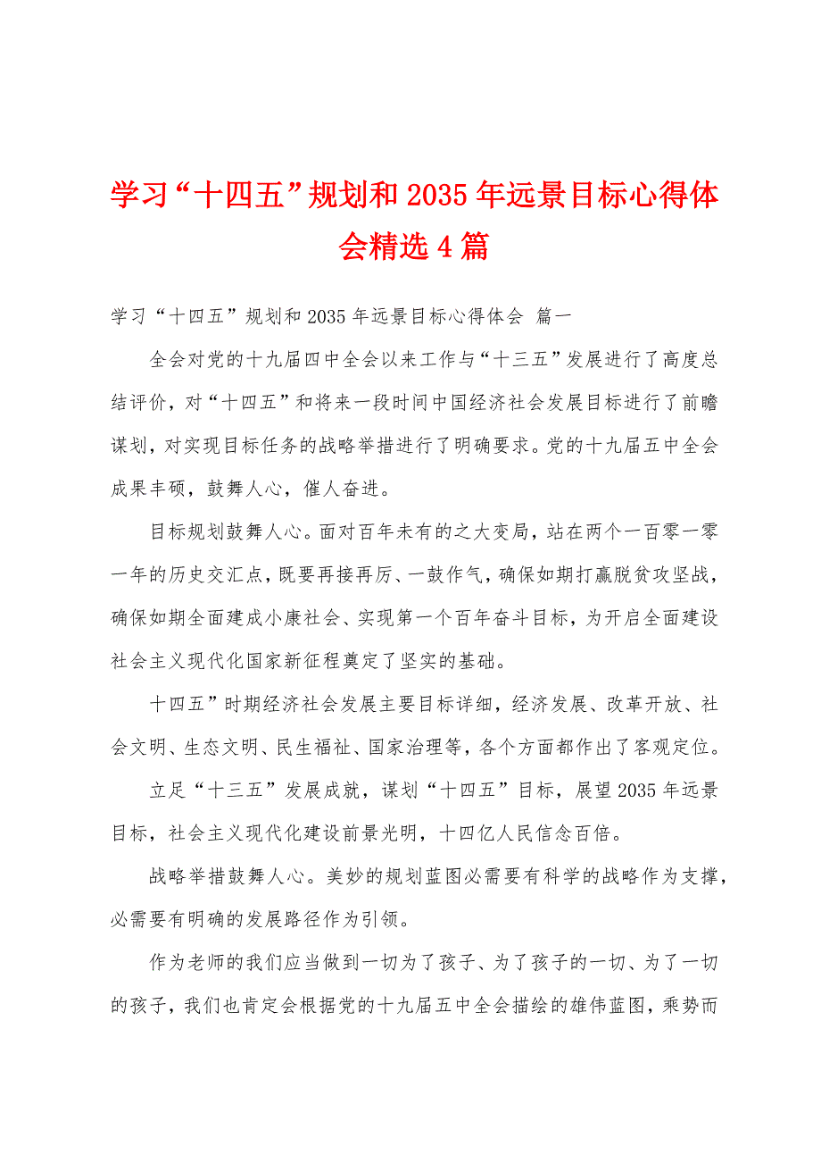 学习“十四五”规划和2035年远景目标心得体会精选4篇_第1页