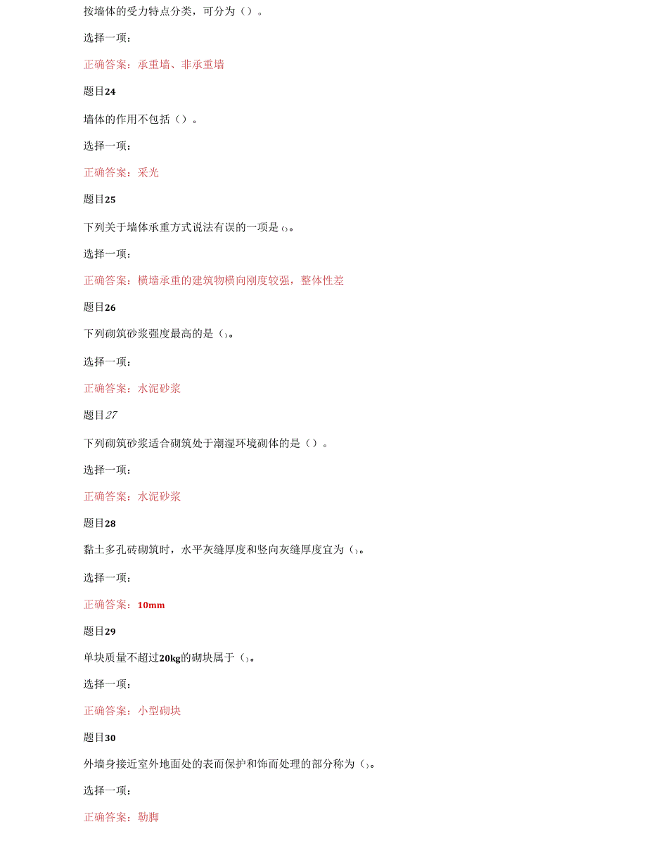 （2022更新）国家开放大学电大专科《建筑构造》机考单项选择题题库及答案_第4页