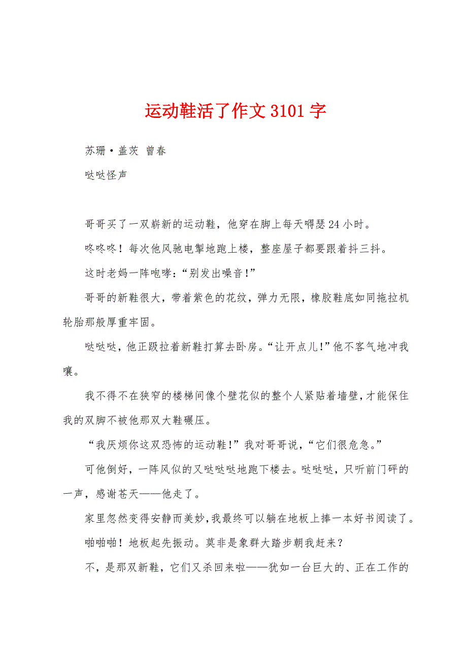 运动鞋活了作文3101字_第1页