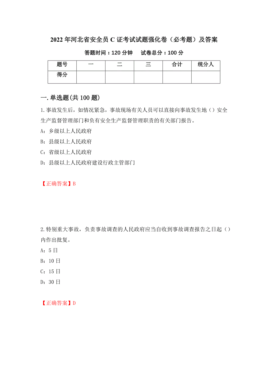 2022年河北省安全员C证考试试题强化卷（必考题）及答案（第8版）_第1页